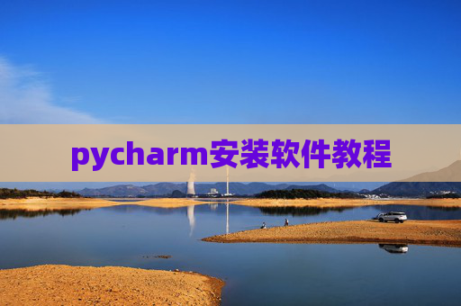 pycharm安装软件教程